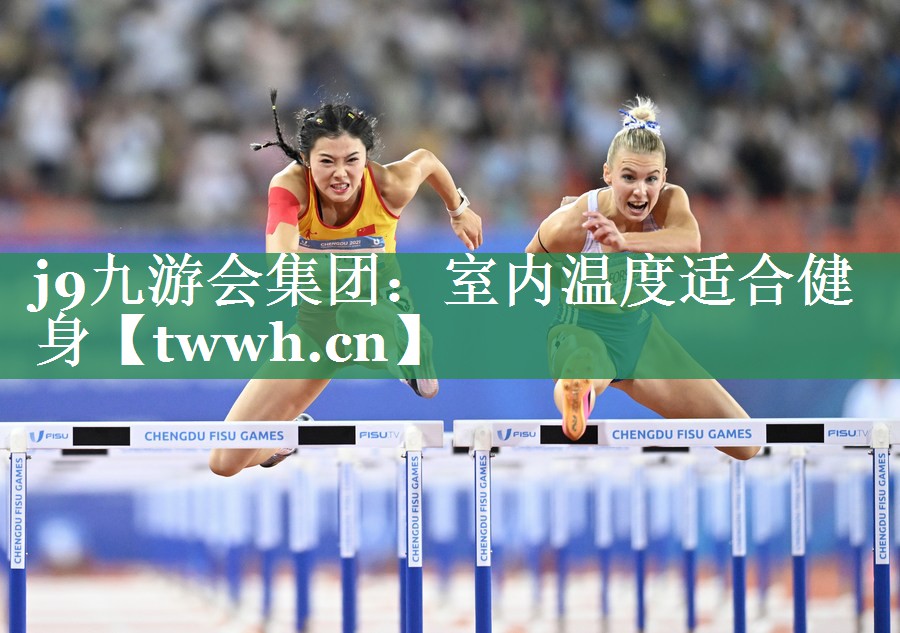 j9九游会集团：室内温度适合健身