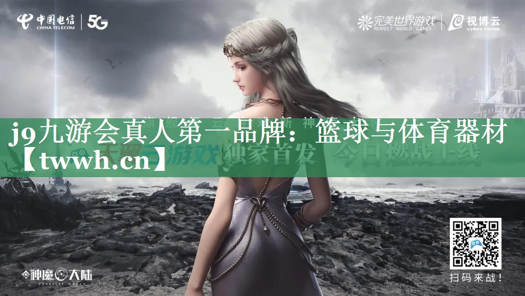 j9九游会真人第一品牌：篮球与体育器材