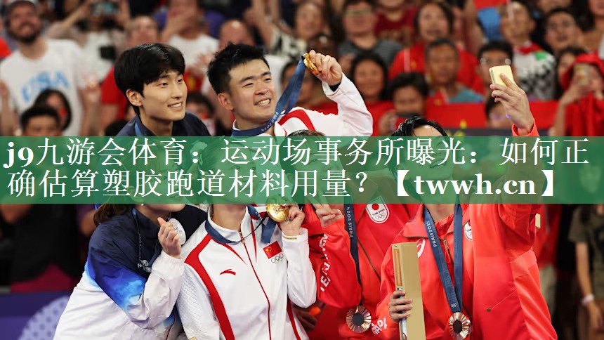 j9九游会体育：运动场事务所曝光：如何正确估算塑胶跑道材料用量？
