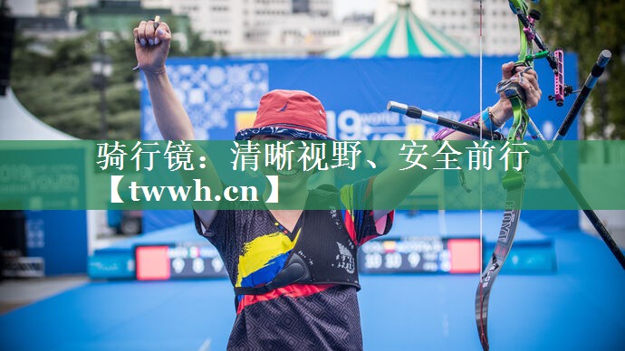 骑行镜：清晰视野、安全前行