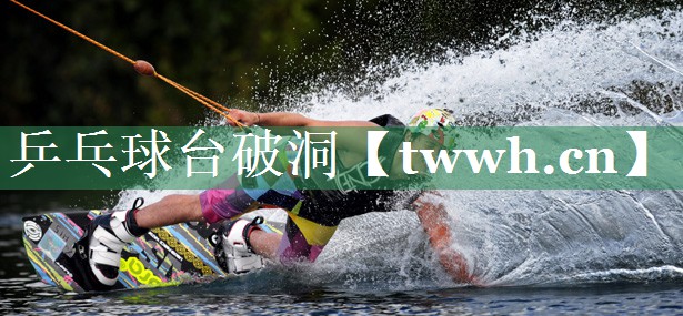 乒乓球台破洞