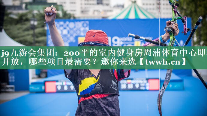 j9九游会集团：200平的室内健身房周浦体育中心即将开放，哪些项目最需要？邀你来选