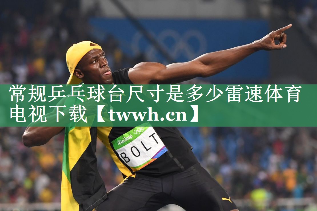 常规乒乓球台尺寸是多少雷速体育电视下载