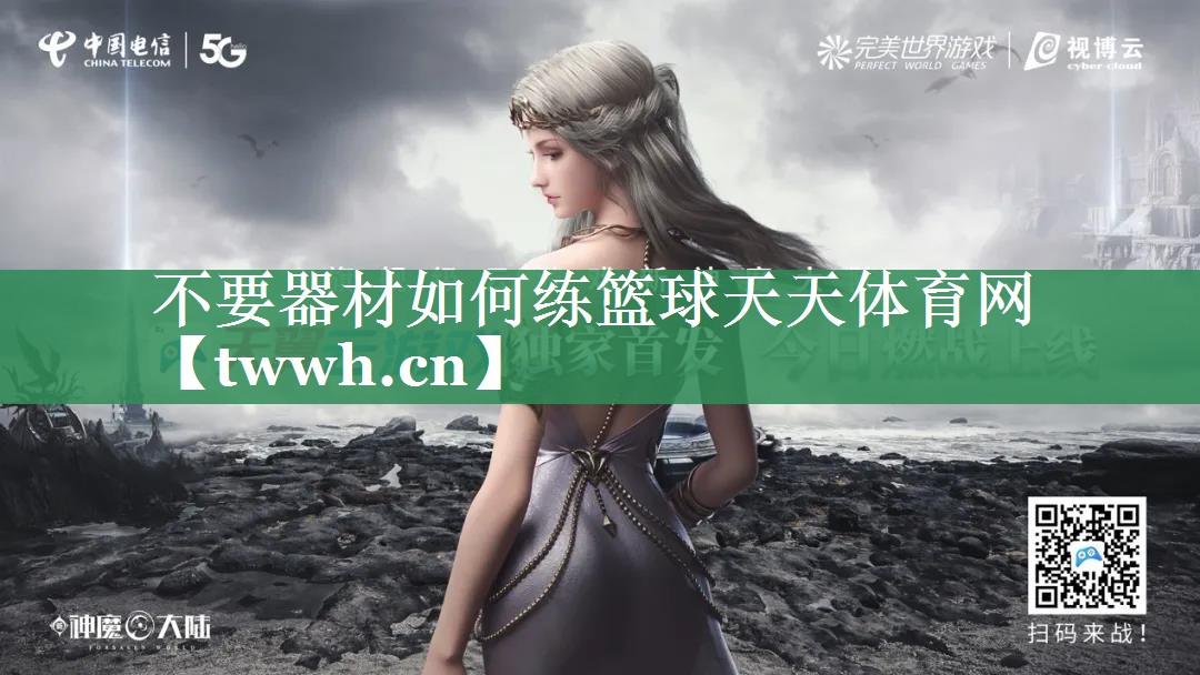 不要器材如何练篮球天天体育网