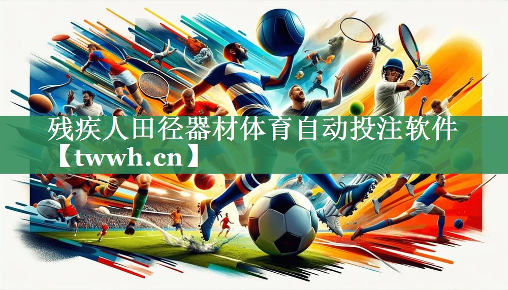 残疾人田径器材体育自动投注软件