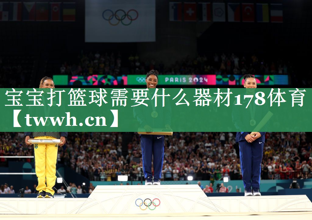 宝宝打篮球需要什么器材178体育