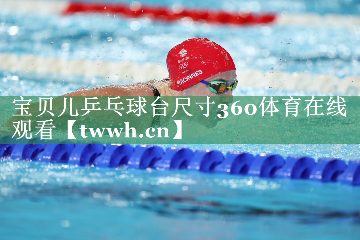 宝贝儿乒乓球台尺寸360体育在线观看