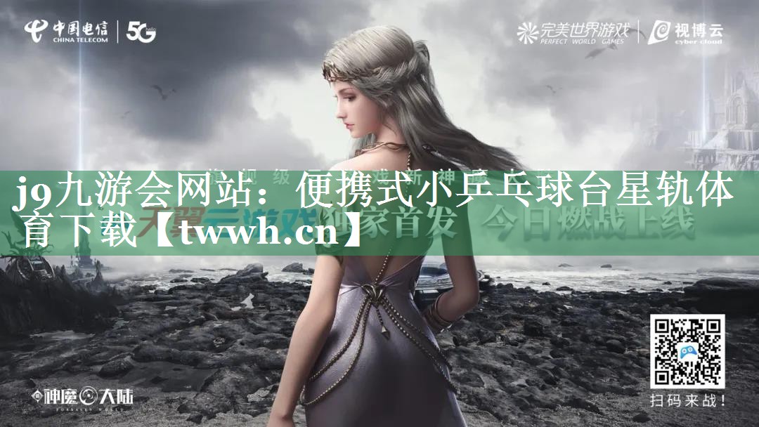 j9九游会网站：便携式小乒乓球台星轨体育下载