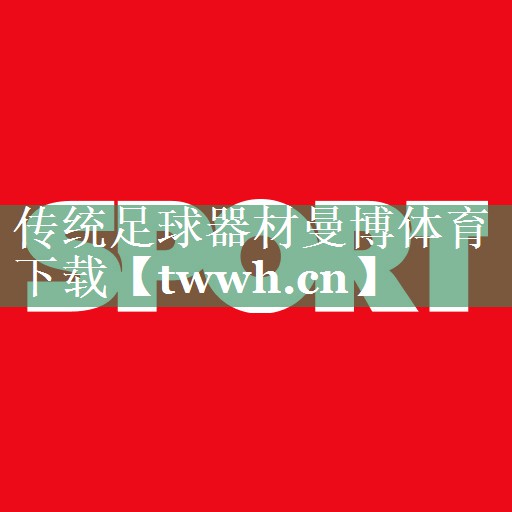 传统足球器材曼博体育下载