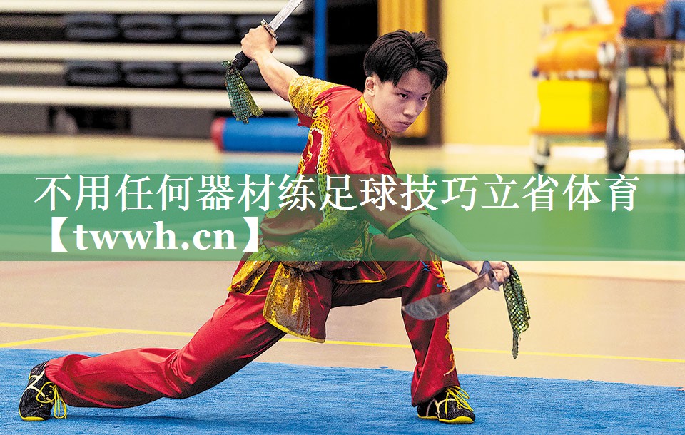 不用任何器材练足球技巧立省体育