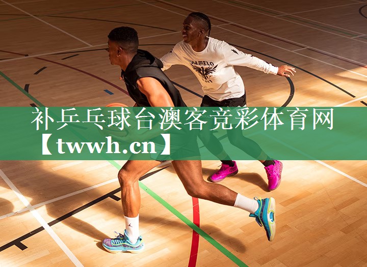 补乒乓球台澳客竞彩体育网