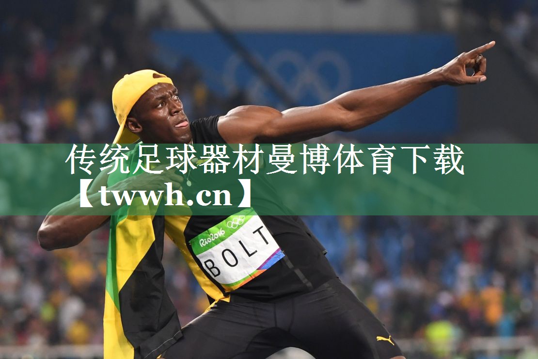 传统足球器材曼博体育下载