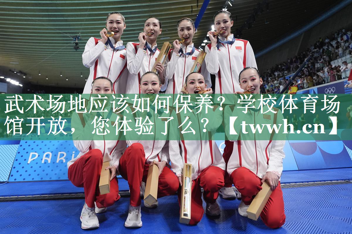 武术场地应该如何保养？学校体育场馆开放，您体验了么？