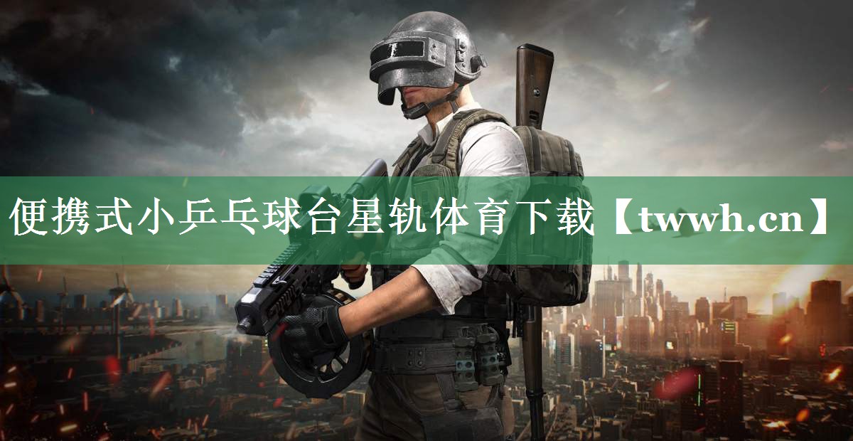 便携式小乒乓球台星轨体育下载