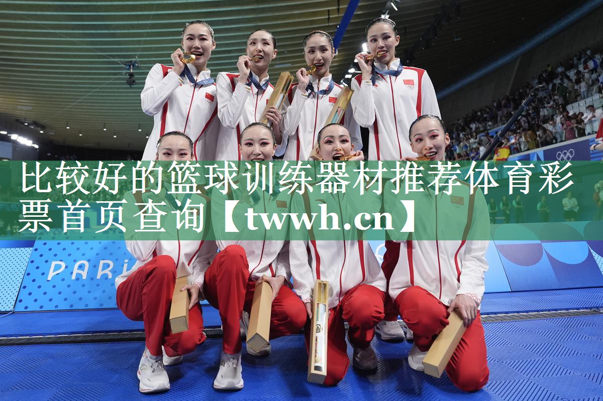 比较好的篮球训练器材推荐体育彩票首页查询