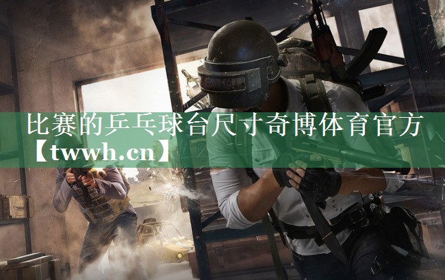 比赛的乒乓球台尺寸奇博体育官方