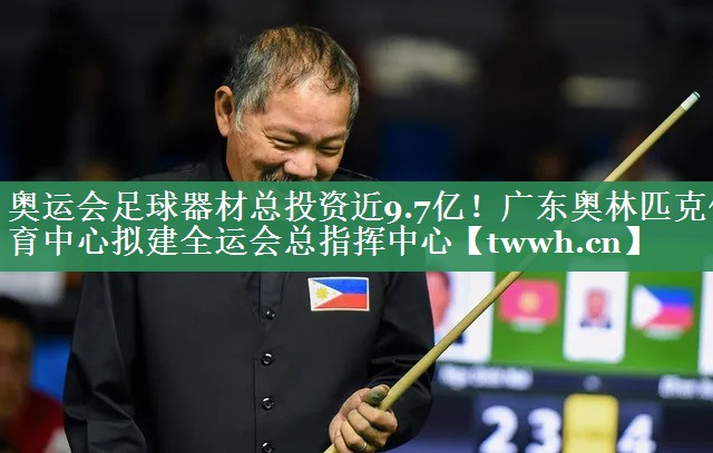奥运会足球器材总投资近9.7亿！广东奥林匹克体育中心拟建全运会总指挥中心
