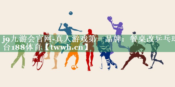 j9九游会官网-真人游戏第一品牌：餐桌改乒乓球台188体育