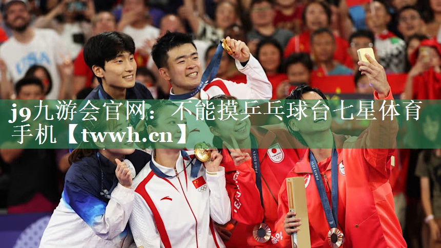 j9九游会官网：不能摸乒乓球台七星体育手机
