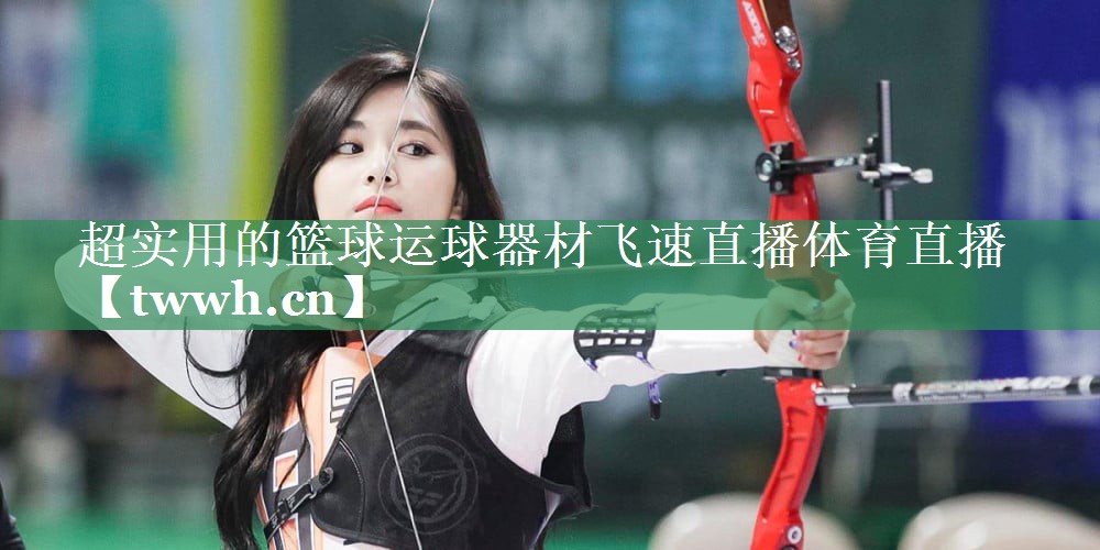 超实用的篮球运球器材飞速直播体育直播