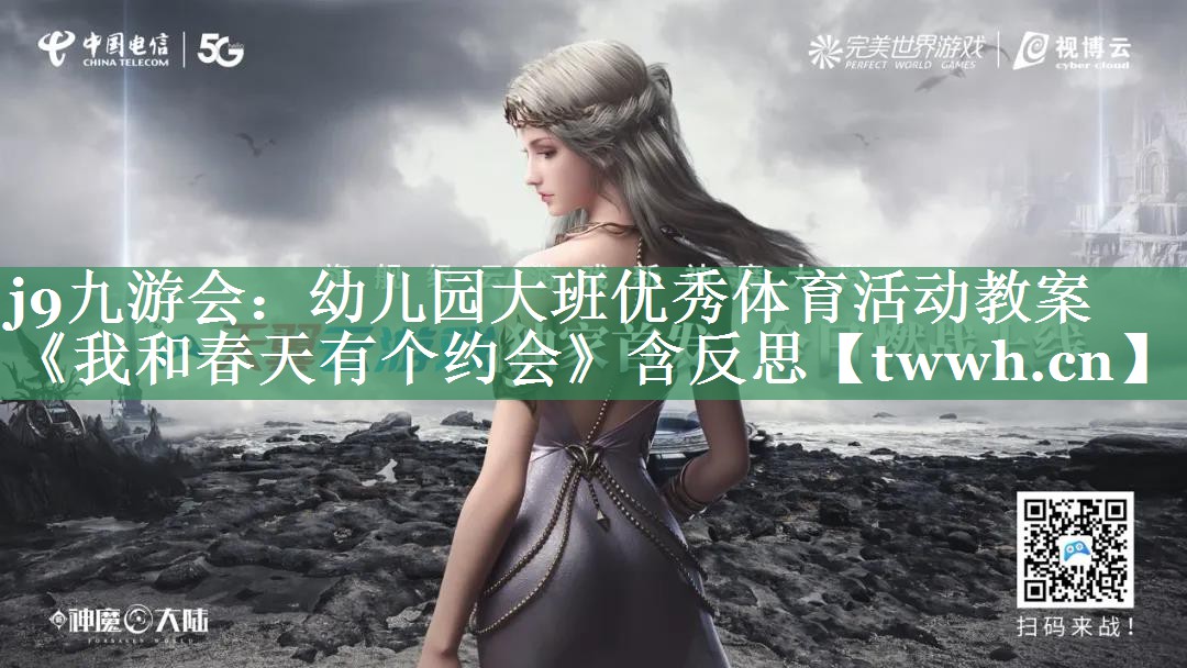j9九游会：幼儿园大班优秀体育活动教案《我和春天有个约会》含反思