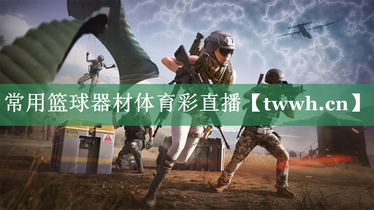 常用篮球器材体育彩直播