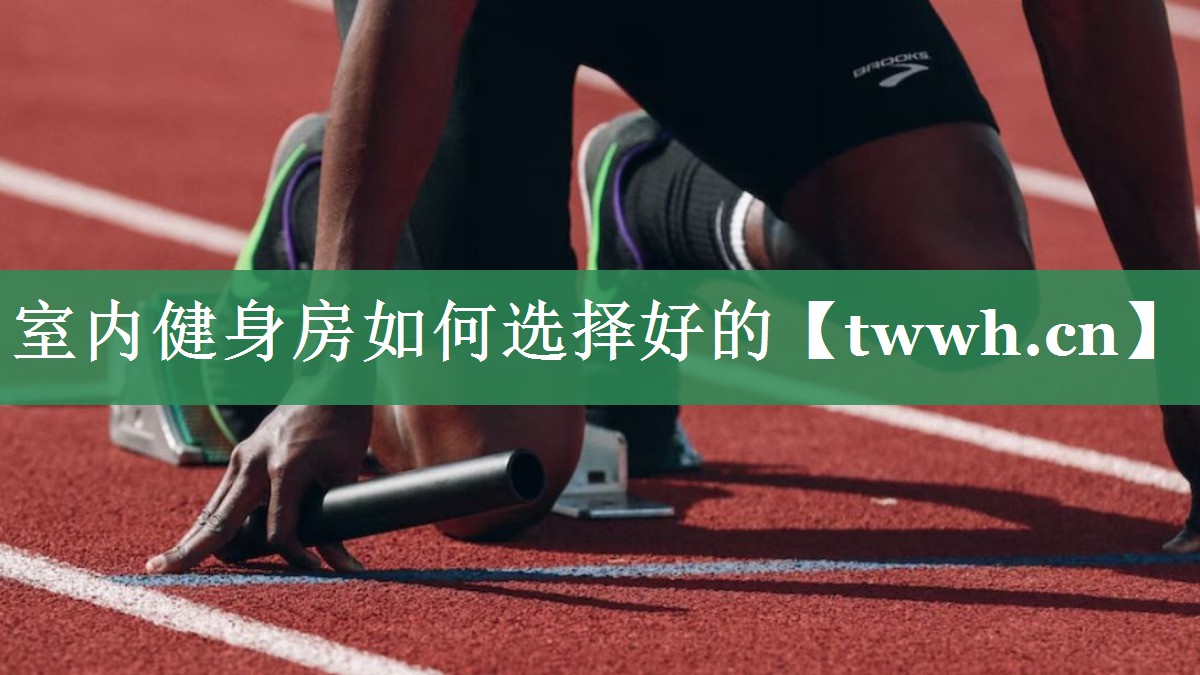 室内健身房如何选择好的