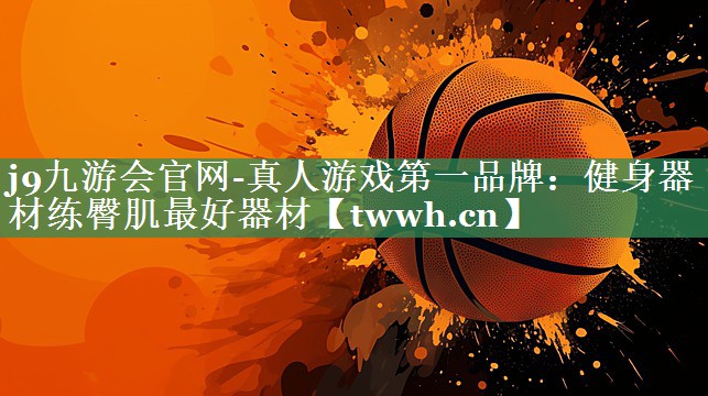 j9九游会官网-真人游戏第一品牌：健身器材练臀肌最好器材