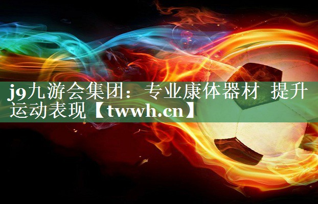 专业康体器材 提升运动表现 专业康体器材 提升运动表现