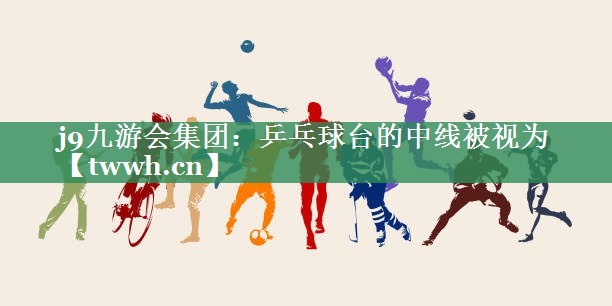 乒乓球台的中线被视为 乒乓球台的中线被视为