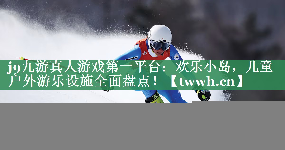 欢乐小岛,儿童户外游乐设施全面盘点! 欢乐小岛,儿童户外游乐设施全面盘点!