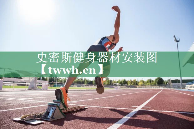 史密斯健身器材安装图 史密斯健身器材安装图