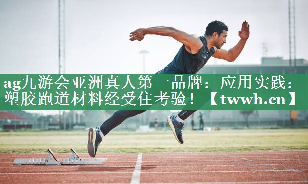 应用实践:塑胶跑道材料经受住考验! 应用实践:塑胶跑道材料经受住考验!
