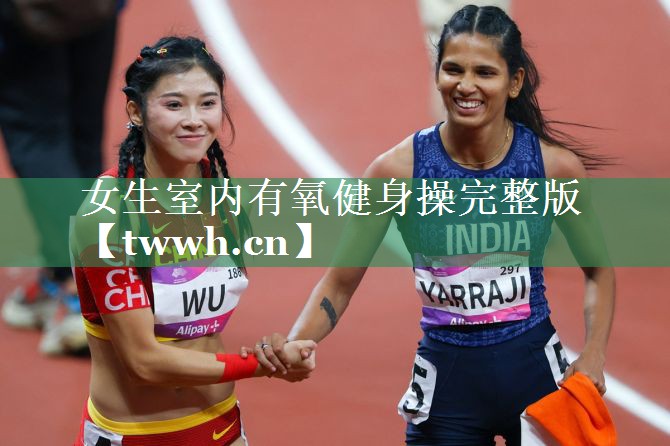 女生室内有氧健身操完整版