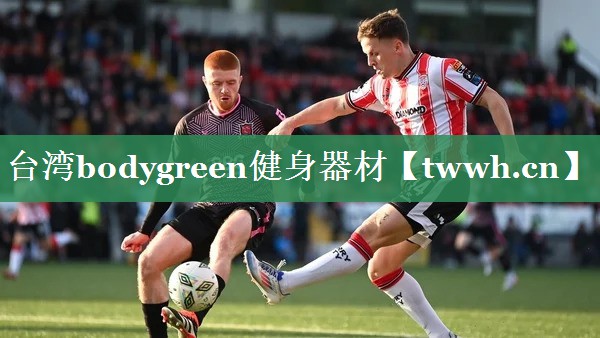 台湾bodygreen健身器材 台湾bodygreen健身器材