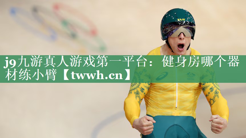 健身房哪个器材练小臂 健身房哪个器材练小臂
