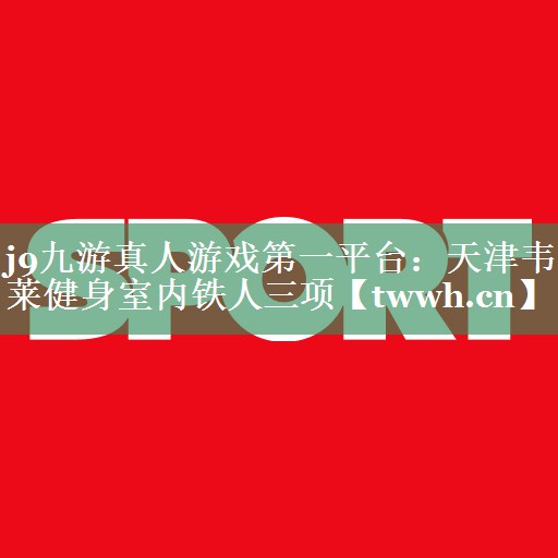 天津韦莱健身室内铁人三项 天津韦莱健身室内铁人三项