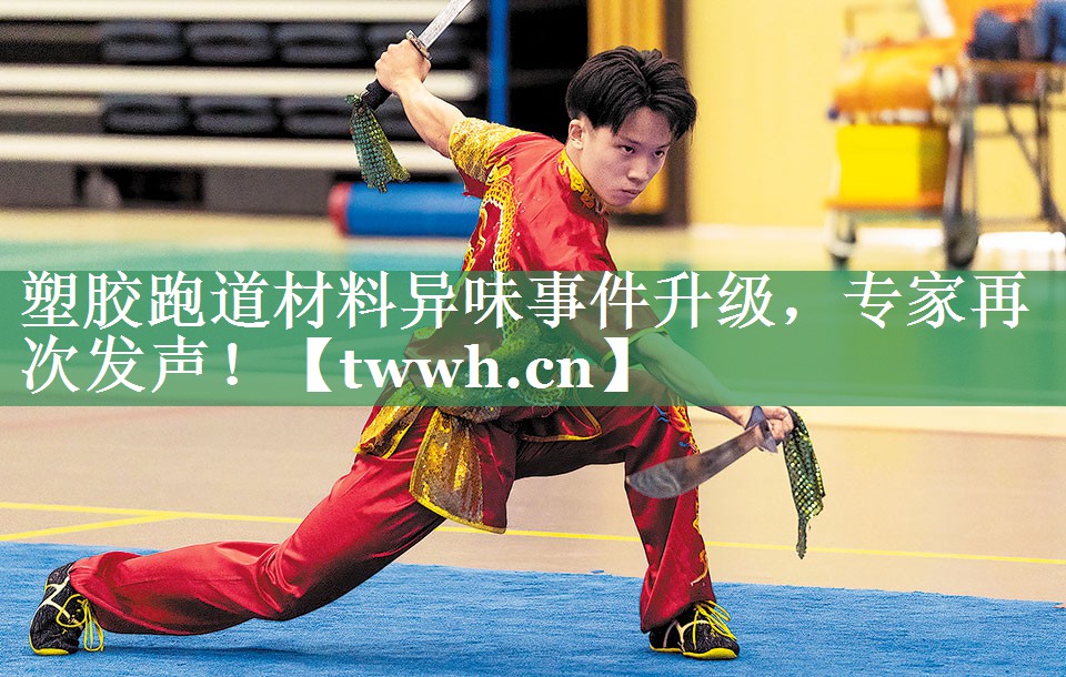 塑胶跑道材料异味事件升级,专家再次发声! 塑胶跑道材料异味事件升级,专家再次发声!