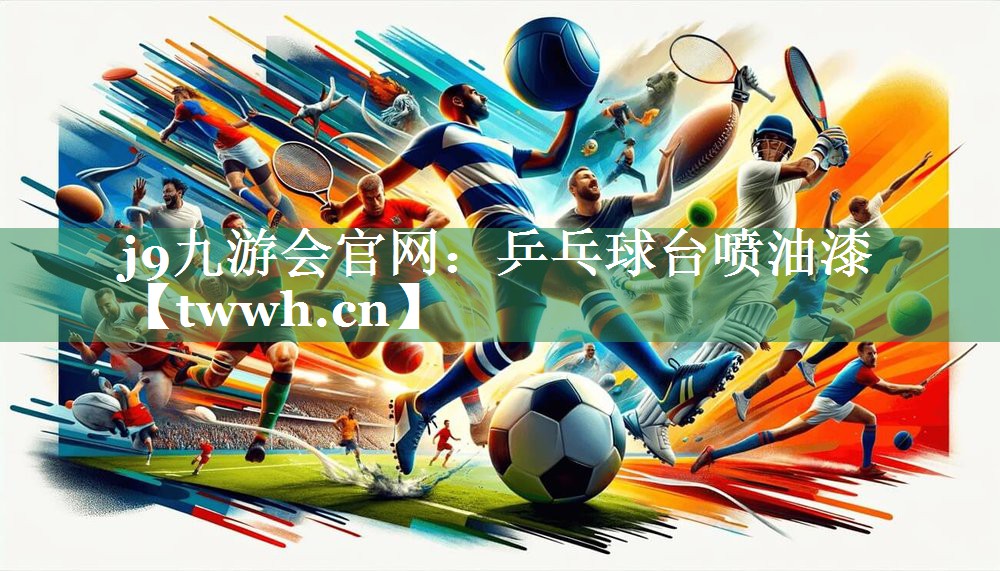 乒乓球台喷油漆 乒乓球台喷油漆