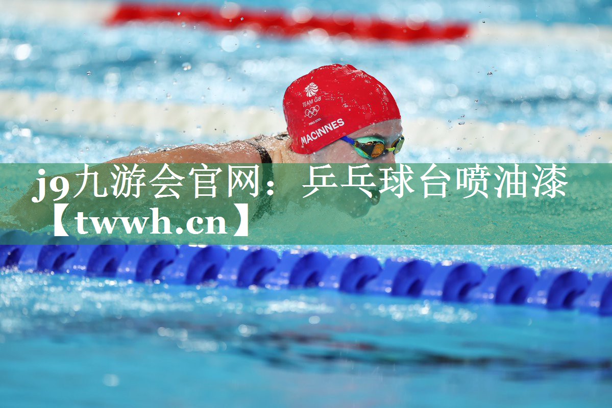 乒乓球台喷油漆 乒乓球台喷油漆