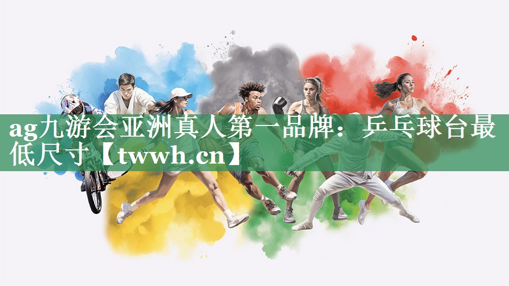 乒乓球台最低尺寸
