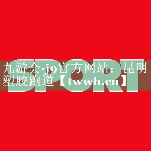 昆明 塑胶跑道 昆明 塑胶跑道