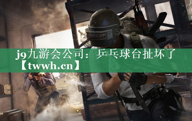 乒乓球台扯坏了 乒乓球台扯坏了