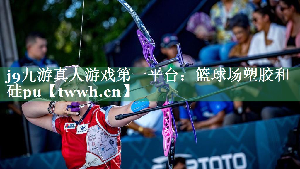 篮球场塑胶和硅pu 篮球场塑胶和硅pu