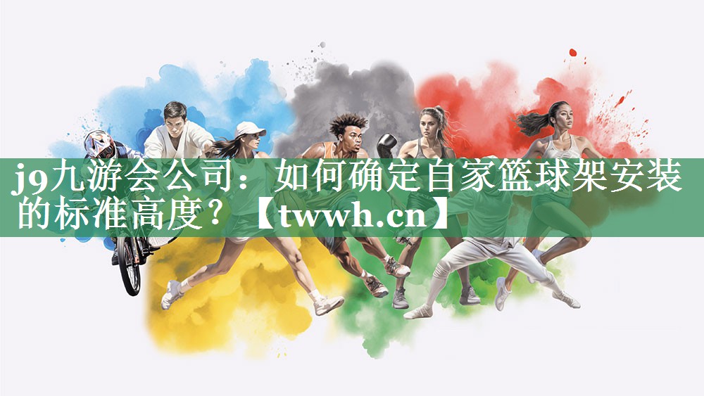 如何确定自家篮球架安装的标准高度? 如何确定自家篮球架安装的标准高度?