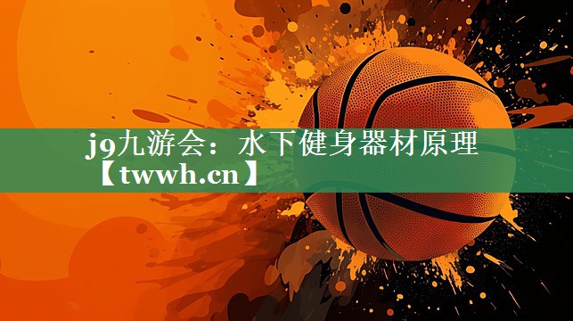 水下健身器材原理 水下健身器材原理