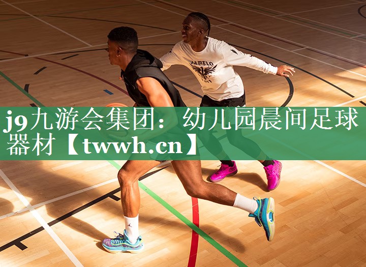 幼儿园晨间足球器材 幼儿园晨间足球器材