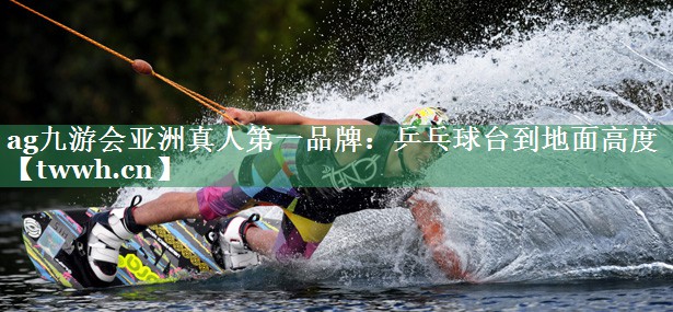 乒乓球台到地面高度 乒乓球台到地面高度