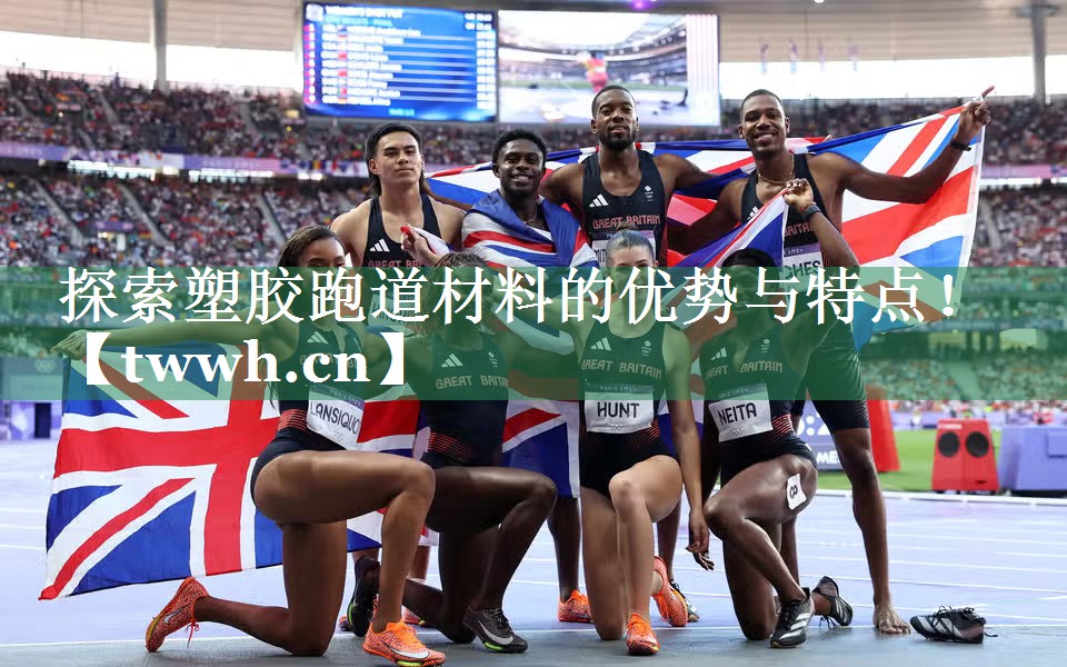 探索塑胶跑道材料的优势与特点! 探索塑胶跑道材料的优势与特点!