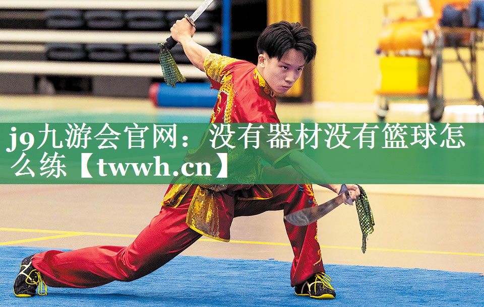 没有器材没有篮球怎么练 没有器材没有篮球怎么练